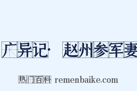 广异记·赵州参军妻是什么意思的图片